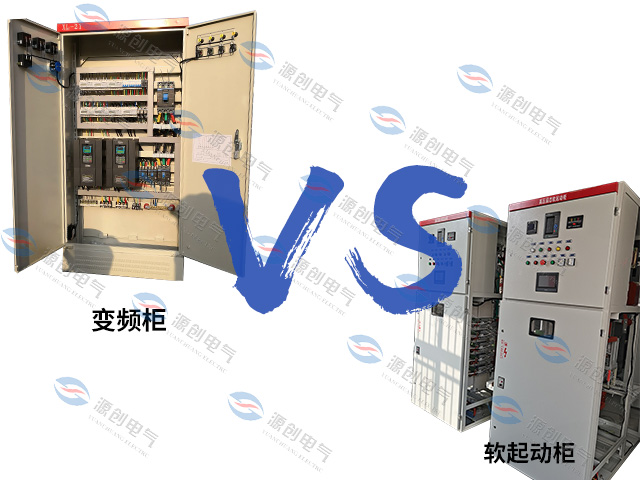 電氣控制柜中變頻柜和軟啟動柜之間有什么不同？